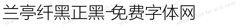 兰亭纤黑正黑字体转换