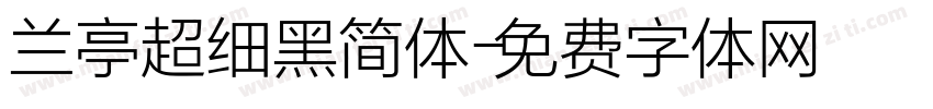 兰亭超细黑简体字体转换
