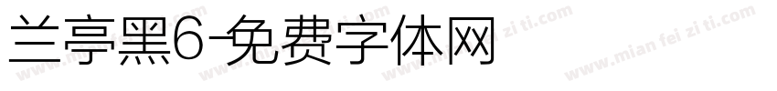 兰亭黑6字体转换