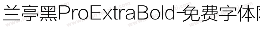 兰亭黑ProExtraBold字体转换