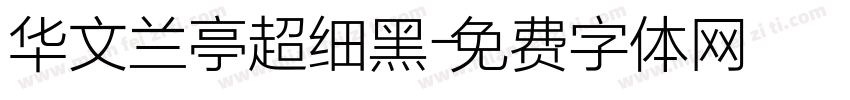 华文兰亭超细黑字体转换