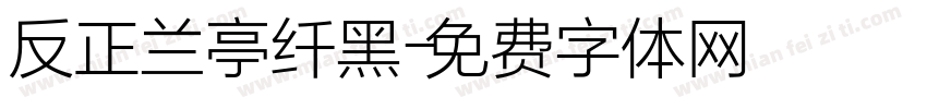 反正兰亭纤黑字体转换