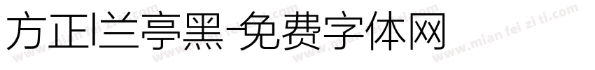 方正l兰亭黑字体转换