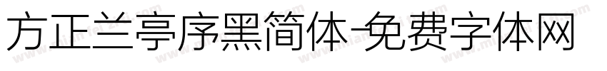 方正兰亭序黑简体字体转换