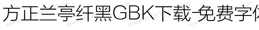方正兰亭纤黑GBK下载字体转换