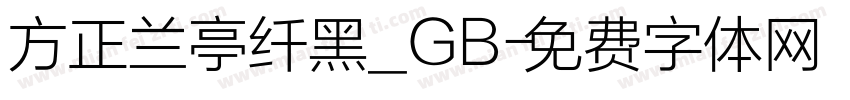 方正兰亭纤黑_GB字体转换