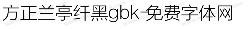 方正兰亭纤黑gbk字体转换