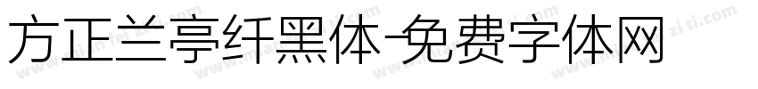 方正兰亭纤黑体字体转换