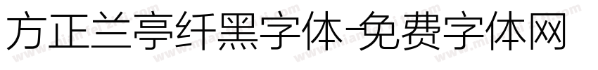 方正兰亭纤黑字体字体转换