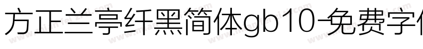 方正兰亭纤黑简体gb10字体转换