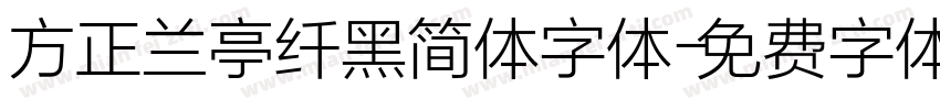 方正兰亭纤黑简体字体字体转换