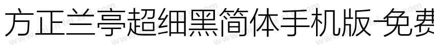 方正兰亭超细黑简体手机版字体转换