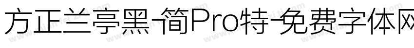 方正兰亭黑-简Pro特字体转换