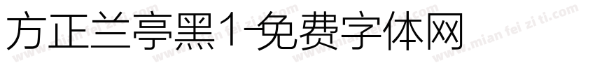 方正兰亭黑1字体转换