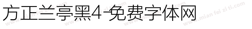 方正兰亭黑4字体转换