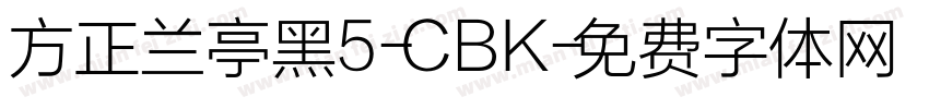 方正兰亭黑5-CBK字体转换
