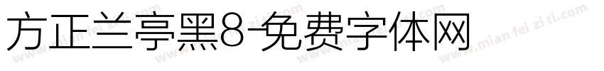 方正兰亭黑8字体转换