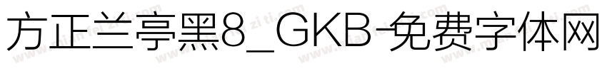方正兰亭黑8_GKB字体转换
