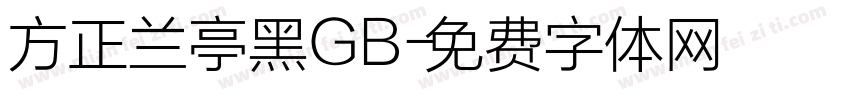 方正兰亭黑GB字体转换