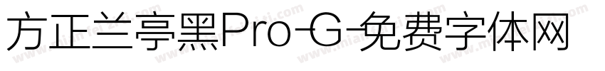 方正兰亭黑Pro-G字体转换
