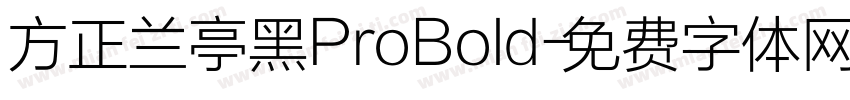 方正兰亭黑ProBold字体转换