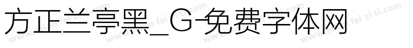 方正兰亭黑_G字体转换