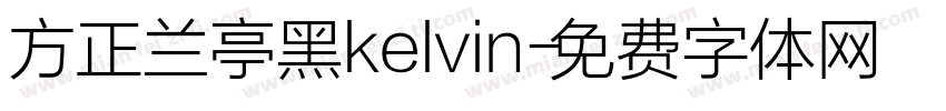 方正兰亭黑kelvin字体转换