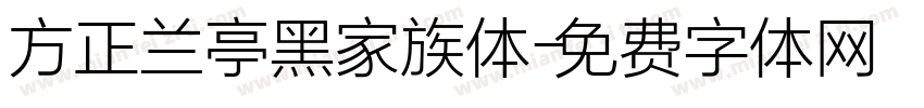 方正兰亭黑家族体字体转换