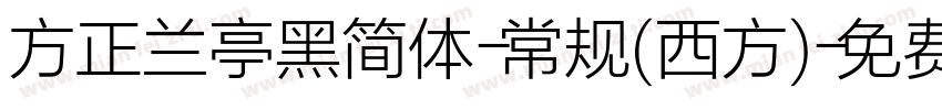 方正兰亭黑简体-常规(西方)字体转换
