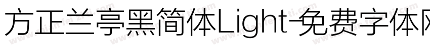 方正兰亭黑简体Light字体转换