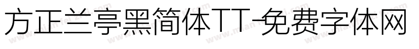 方正兰亭黑简体TT字体转换