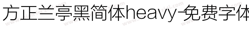方正兰亭黑简体heavy字体转换
