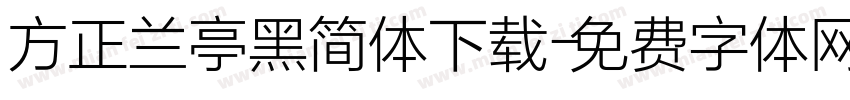 方正兰亭黑简体下载字体转换