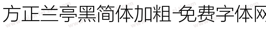 方正兰亭黑简体加粗字体转换