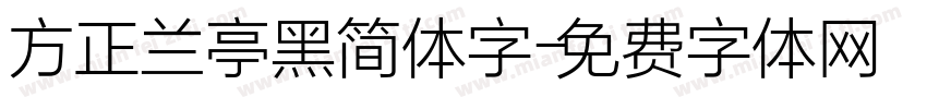 方正兰亭黑简体字字体转换
