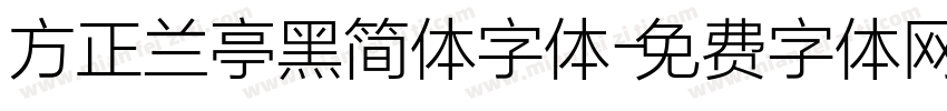 方正兰亭黑简体字体字体转换
