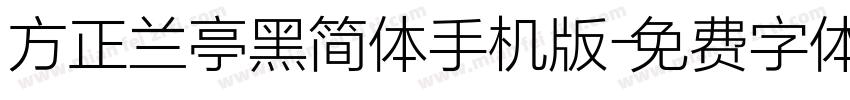方正兰亭黑简体手机版字体转换