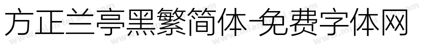 方正兰亭黑繁简体字体转换