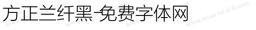 方正兰纤黑字体转换