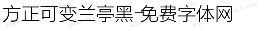 方正可变兰亭黑字体转换