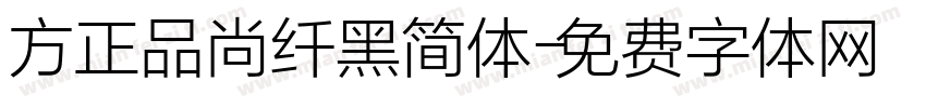 方正品尚纤黑简体字体转换