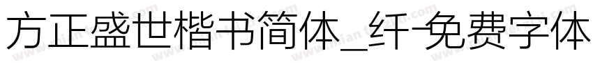 方正盛世楷书简体_纤字体转换