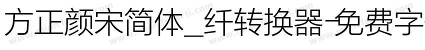 方正颜宋简体_纤转换器字体转换