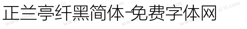 正兰亭纤黑简体字体转换