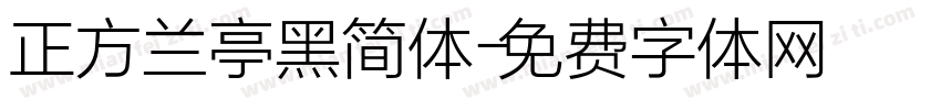 正方兰亭黑简体字体转换