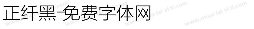 正纤黑字体转换