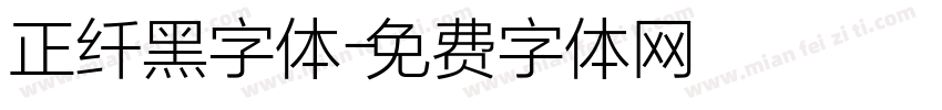 正纤黑字体字体转换