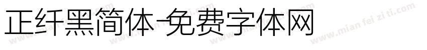 正纤黑简体字体转换