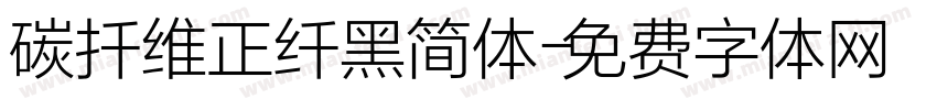 碳扦维正纤黑简体字体转换