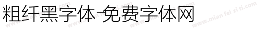 粗纤黑字体字体转换